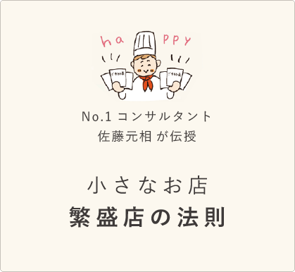 小さなお店　繁盛店の法則