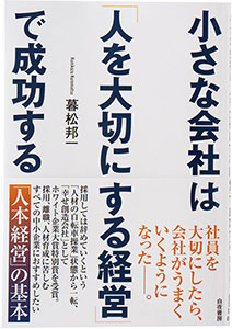 小さな会社は「人を大切にする経営」で成功する 暮松 邦一(著)