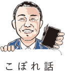 こぼれ話