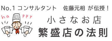 繁盛店の法則案内