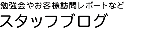 スタッフブログ