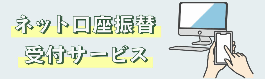 口座振替webお申し込み