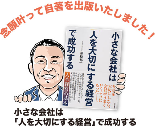 小さな会社は人を大切にする経営で成功する