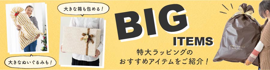 大きいサイズ ラッピング方法 カバン リュックサック ぬいぐるみ おもちゃなど ギフト ラッピング用品 包装資材通販 Heads ヘッズ