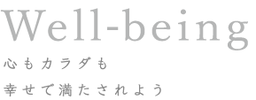 Well-being 心もカラダも幸せで満たされよう