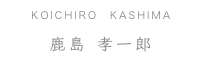 Koichiro Kashima 鹿島孝一郎