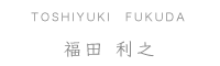 Toshiyuki Fukuda 福田利之