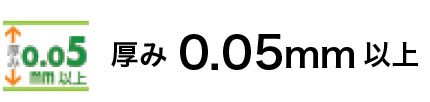 厚み0.05mm以上