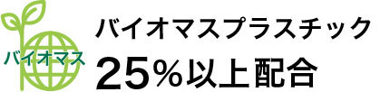 バイオマスプラスチック25％以上配合