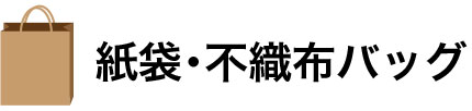 紙袋・不織布バッグ