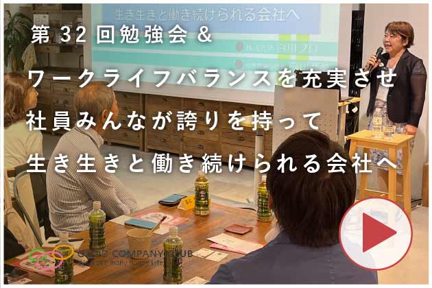 第32回GCC勉強会｜株式会社白川プロ 代表取締役社長　白川 亜弥 様 「ワークライフバランスを充実させ社員みんなが誇りを持って生き生きと働き続けられる会社へ」