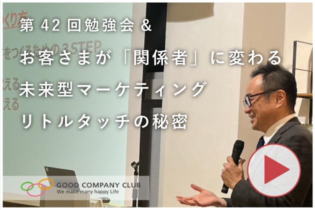 株式会社リクルートオフィスサポート　事業支援部AMS2グループ　グループマネジャー、　CSクレイジーバンド　代表　山田 修司 様『お客さまが「関係者」に変わる　未来型マーケティング　リトルタッチの秘密』
