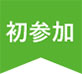 初参加