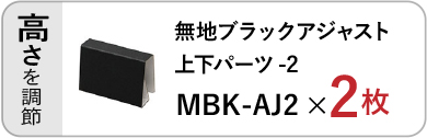 無地ブラックアジャスト上下パーツ（MBK-AJ2）×２枚