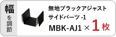 無地ブラックアジャストサイドパーツ（MBK-AJ1）×１枚