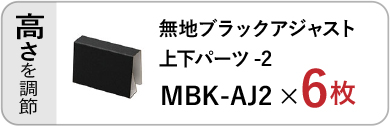 無地ブラックアジャスト上下パーツ（MBK-AJ2）×6枚