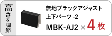 無地ブラックアジャスト上下パーツ（MBK-AJ2）×4枚