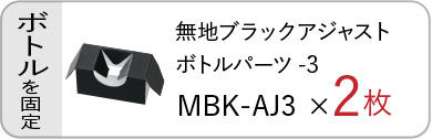 無地ブラックアジャストボトルパーツ（MBK-AJ3）×1枚