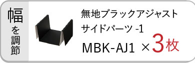 無地ブラックアジャストサイドパーツ（MBK-AJ1）×3枚