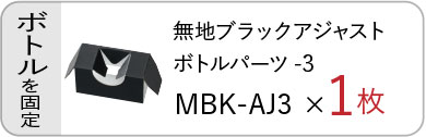 無地ブラックアジャストボトルパーツ（MBK-AJ3）×2枚