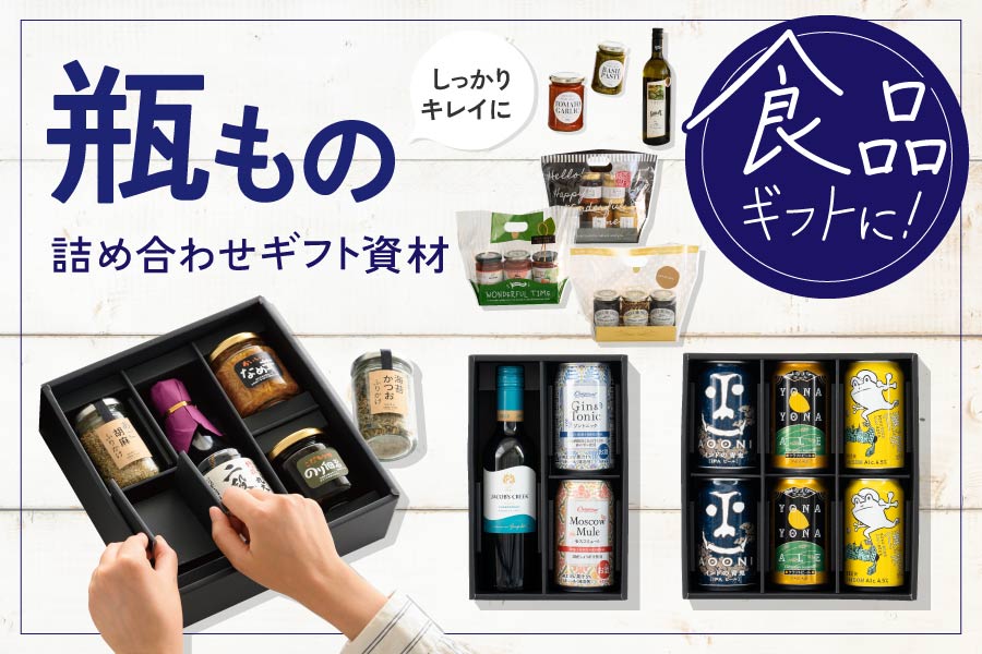 食品ギフトに!瓶もの詰め合わせギフト資材