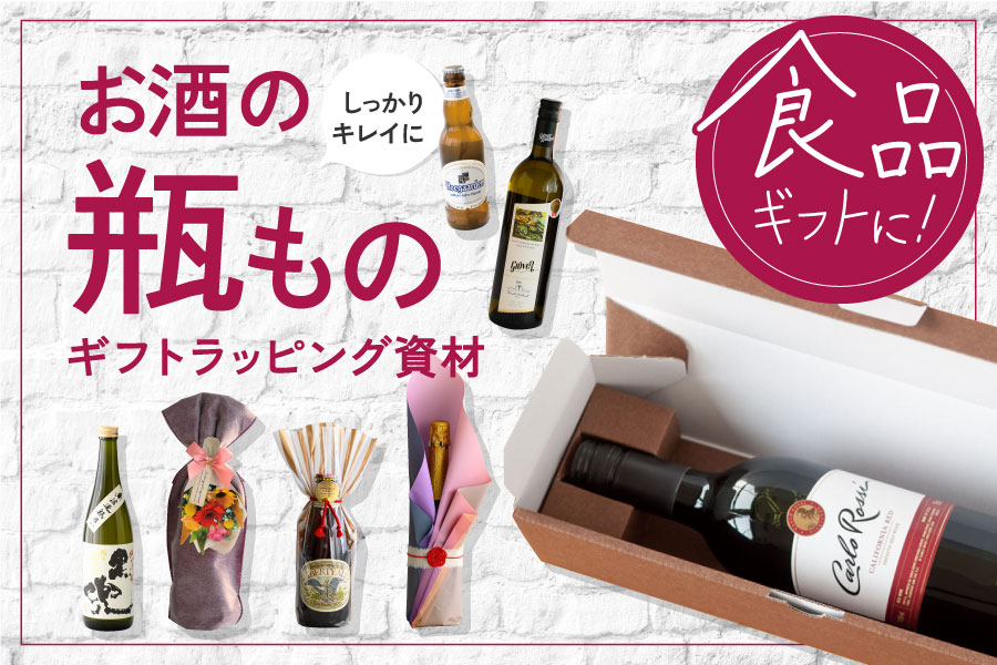 お酒・ボトルのラッピングアイテム特集|ギフト、ラッピング用品、包装