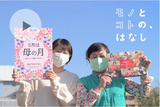 【想い】5月は「母の月」として、お母さんに感謝を伝えませんか。今年はこんな想いで、キカクしました。