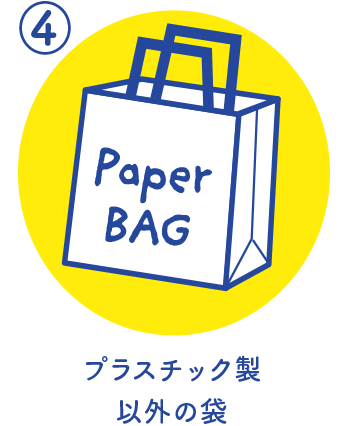 プラスチック製以外の袋