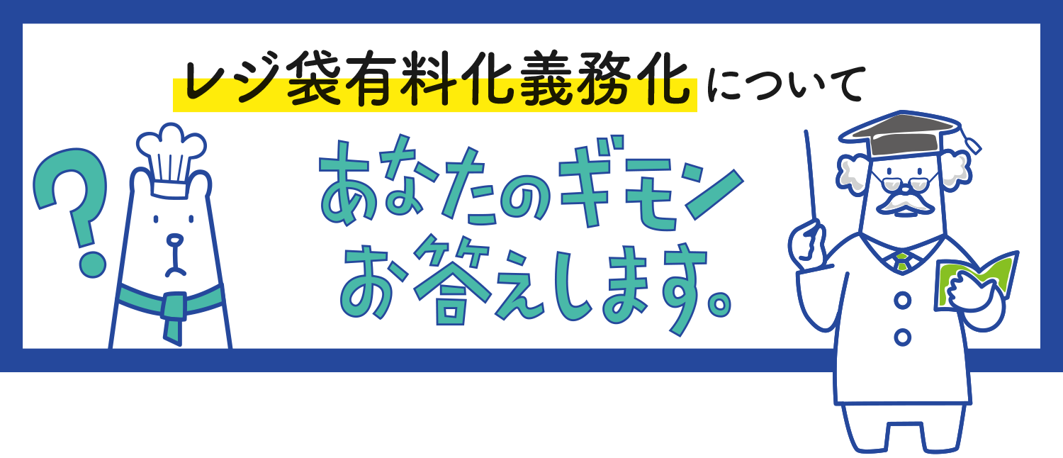 レジ袋有料義務化について、あなたのギモンお答えします。