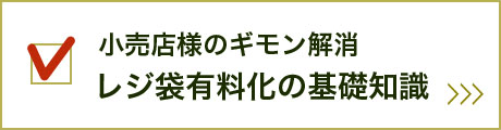 知っておきたいレジ袋有料化の基礎知識