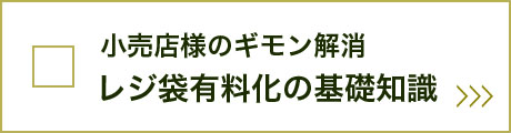 知っておきたいレジ袋有料化の基礎知識