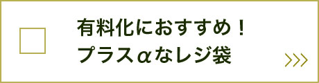 有料化におすすめ！プラスαなレジ袋