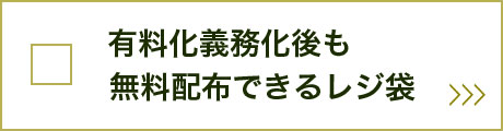 有料化におすすめ！プラスαなレジ袋