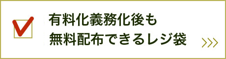 有料化義務化後も無料配布でくるレジ袋