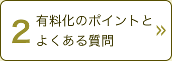 有料化のポイントとよくある質問