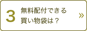 無料配付できる買い物袋は？