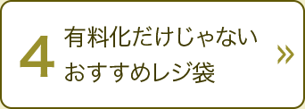 有料化だけじゃないおすすめレジ袋