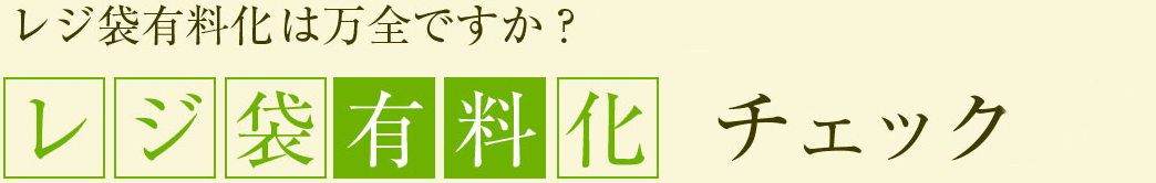 レジ袋有料化の準備は万全ですか？レジ袋有料化チェック