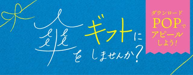 傘をギフトにしませんか？のダウンロードPOPバナー