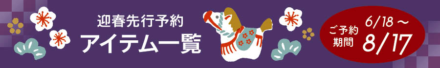 2026年迎春予約