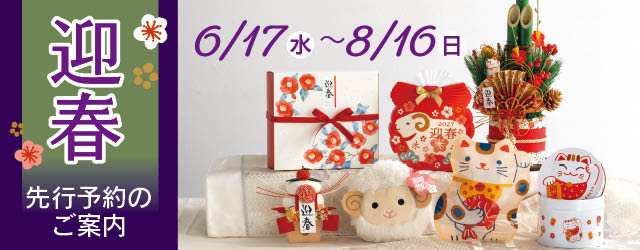 迎春予約　2026年6月17日～8月16日まで