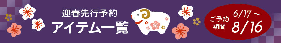 2027年迎春予約