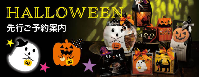 ハロウィン予約　2025年4月9日～6月8日まで