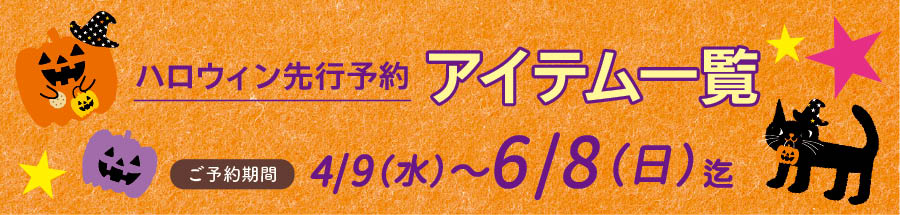 2025年ハロウィン予約