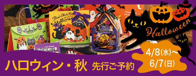 ハロウィン予約 2026年4月8日~6月7日まで