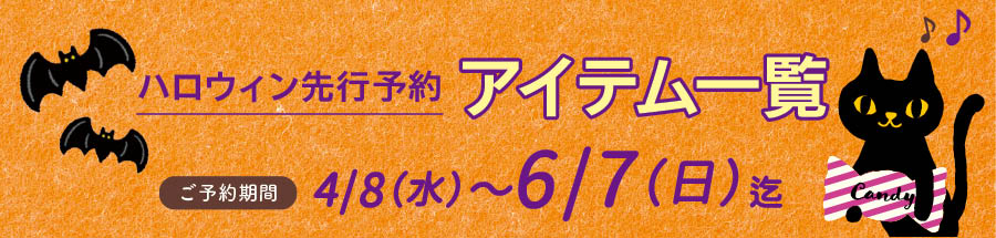 2026年ハロウィン予約
