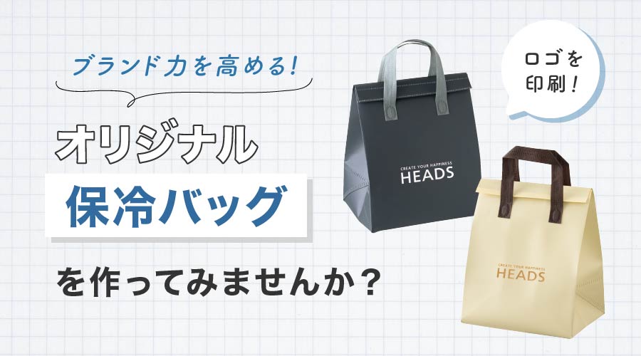 ブランド力を高めるオリジナル不織布バッグを作ってみませんか？