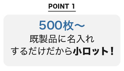 既製品に名入れするだけだから３００または400枚の小ロット