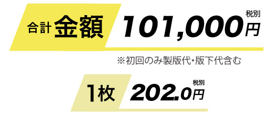 合計金額79400円、1枚あたり146円です