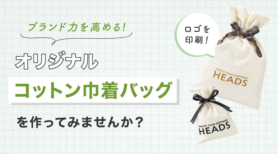 ブランド力を高めるオリジナル不織布バッグを作ってみませんか?